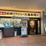 新宿駅付近の丸亀製麵は意外と少ない