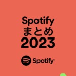 【Spotifyまとめ2023】今年も意外な結果に…